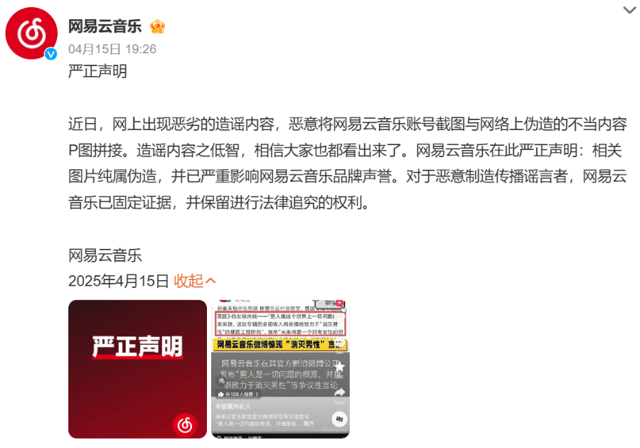 网易云音乐辟谣“消灭男性”争议言论：纯属伪造，已固定证据  第2张