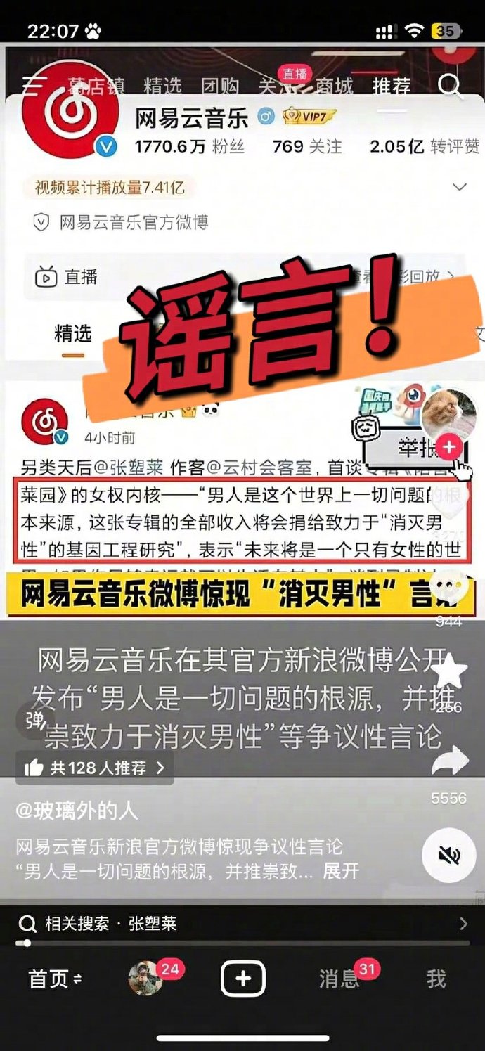 网易云音乐辟谣“消灭男性”争议言论：纯属伪造，已固定证据  第3张