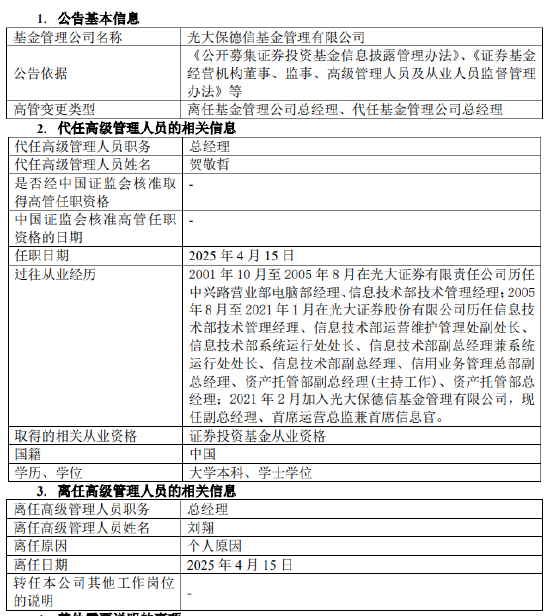 光大保德信总经理刘翔离任：任内资产规模缩水54亿 副总经理贺敬哲代任总经理职务  第1张