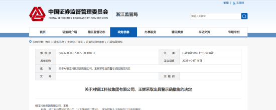 违规承诺保底保收益！银江集团及相关责任人被出具警示函  第1张