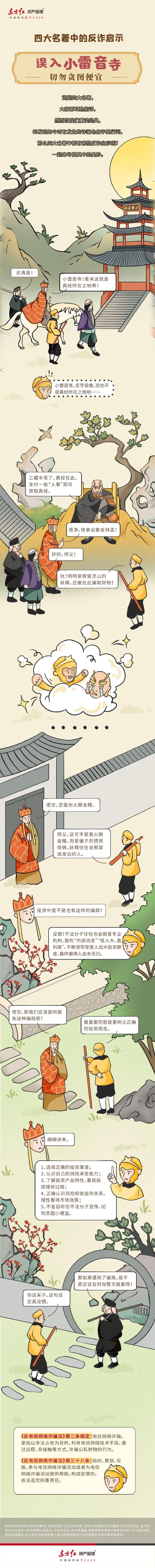 515投资者保护日|东方红资管《四大名著中的反诈启示》：结合四大名著故事中人性特点教你识诈反诈  第2张