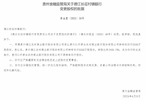 茅台农商行：获批转让6家所持村镇银行股份  第1张