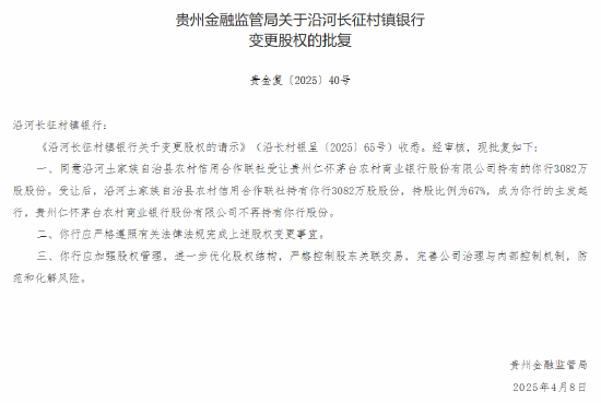 茅台农商行：获批转让6家所持村镇银行股份  第2张