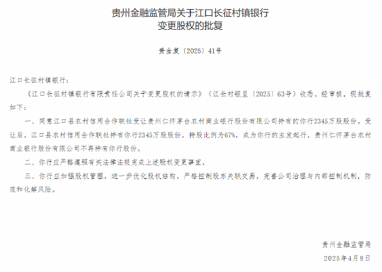 茅台农商行：获批转让6家所持村镇银行股份  第3张