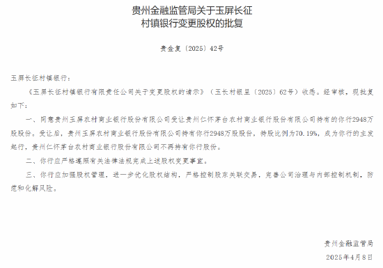 茅台农商行：获批转让6家所持村镇银行股份  第4张