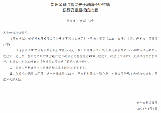茅台农商行：获批转让6家所持村镇银行股份  第5张