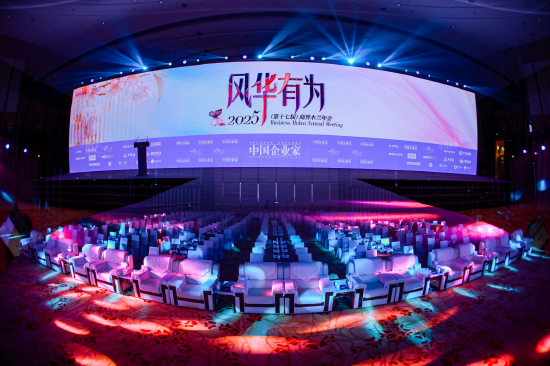 “风华·有为”——2025（第十七届）商界木兰年会在北京成功召开  第1张
