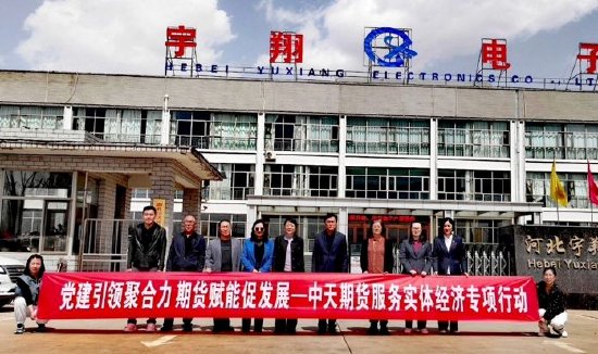 中天期货赴河北宇翔电子有限公司开展服务实体经济专项调研  第4张