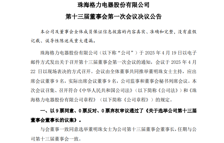 格力电器发布换届公告，董明珠全票当选  第1张