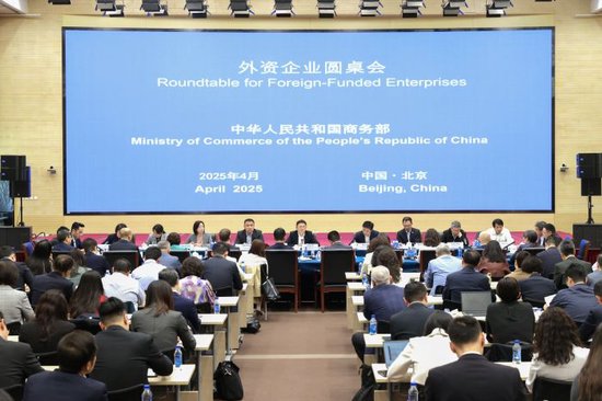 商务部召开外资企业圆桌会 就美加征关税给在华外资企业带来影响与企业交流  第1张