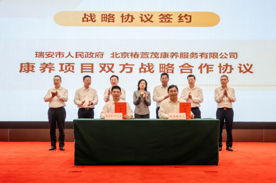 椿萱茂与温州瑞安市政府签署康养项目战略合作协议  第1张