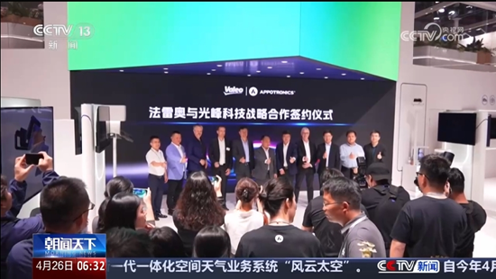 央视报道光峰科技签约法雷奥，开创中国科技出海新路径  第1张