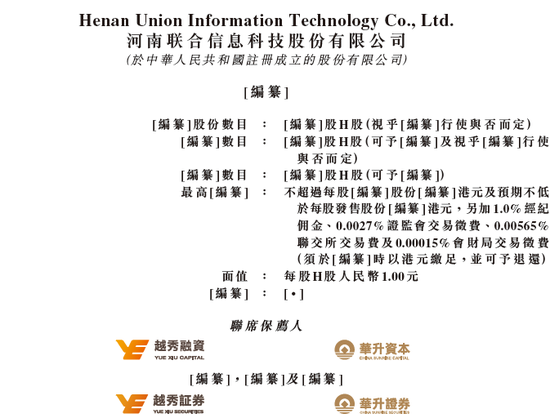河南联合信息，来自许昌，华南第五大金融信创服务商，递交IPO招股书，拟赴香港上市  第1张