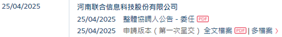 河南联合信息，来自许昌，华南第五大金融信创服务商，递交IPO招股书，拟赴香港上市  第2张