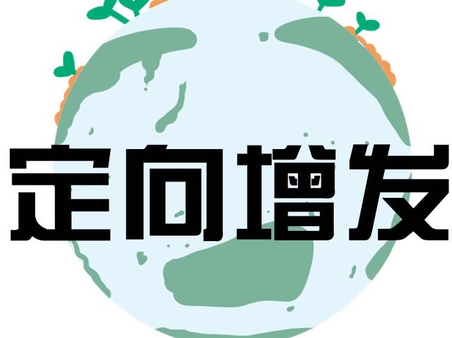 增发的定义是什么?增发对市场有哪些作用? 第1张 增发的定义是什么?增发对市场有哪些作用? 第1张