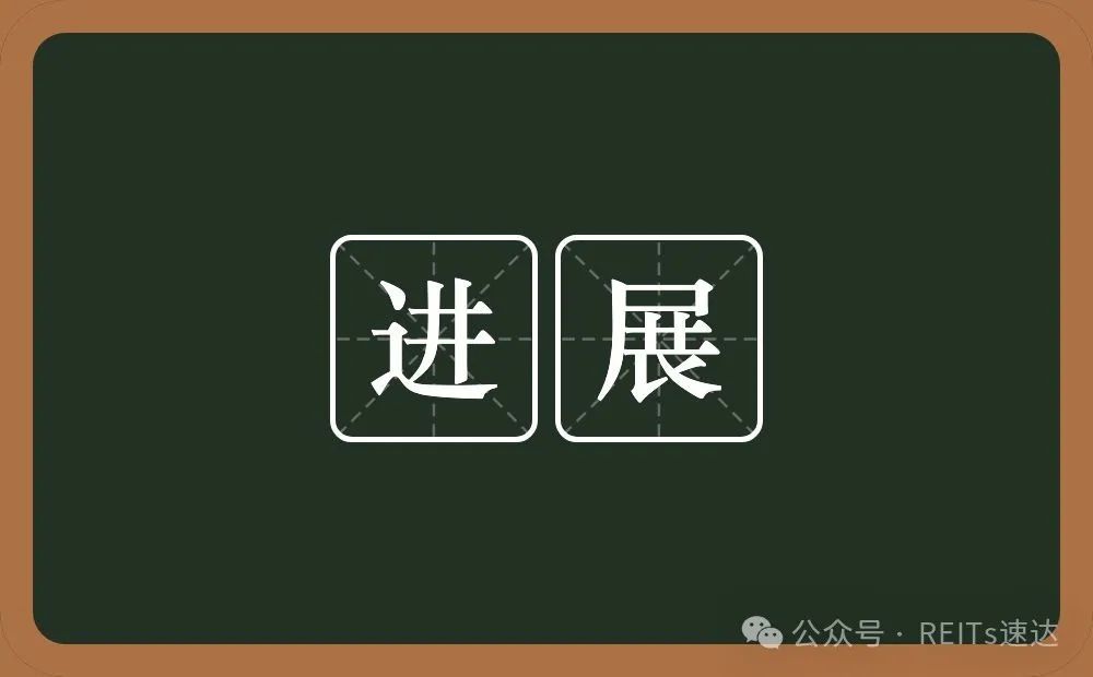 上市企业参与REITs进度汇总  第1张