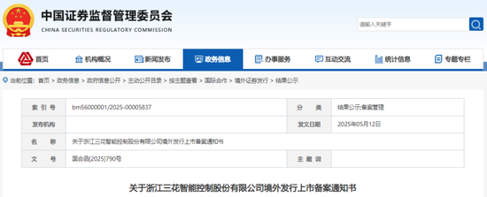 三花智控，获香港上市备案通知书，拟发行H股不超过4.77亿股  第1张