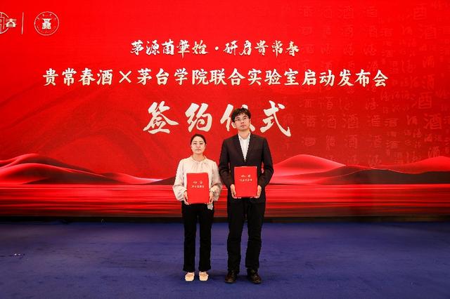 贵常春与茅台学院联合实验室发布会暨战略合作签约仪式圆满举行  第2张
