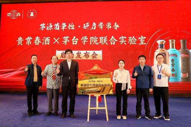 贵常春与茅台学院联合实验室发布会暨战略合作签约仪式圆满举行  第3张