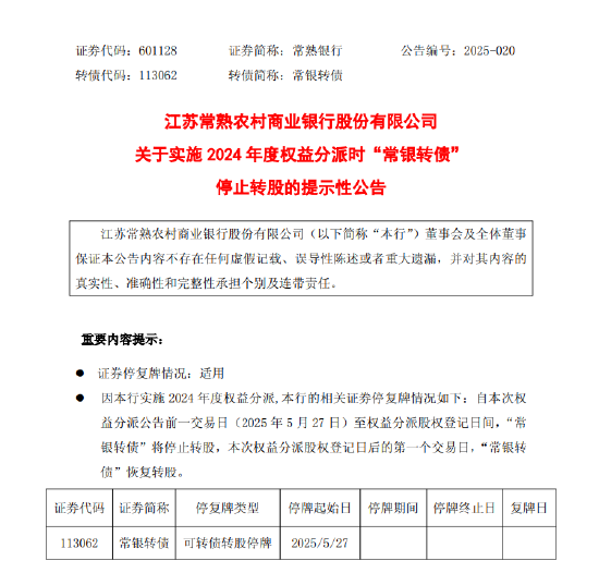 常熟银行：实施2024年度权益分派时“常银转债”停止转股  第1张
