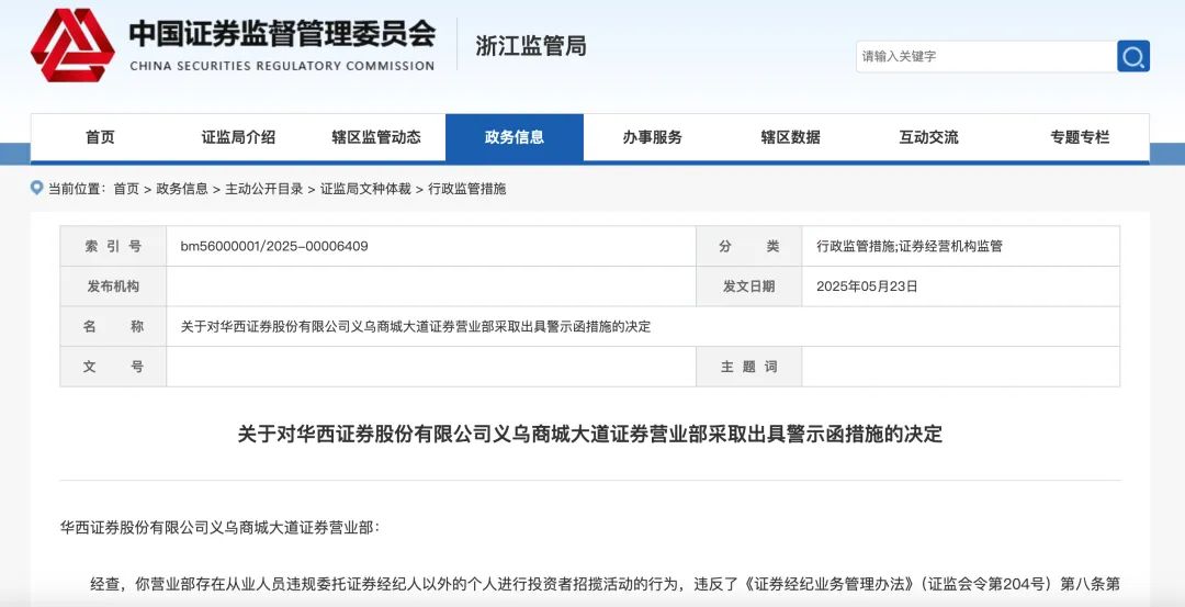 华西证券连收三张罚单！违规揽客被警示  第1张