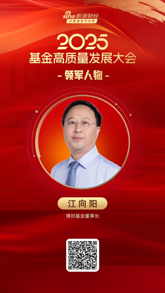 2025公募基金领军人物TOP榜：博时基金董事长江向阳荣誉榜排名第四  第1张