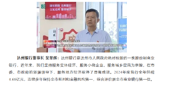 吴景辉履新达州银行董事长 曾就职于工商银行四川省分行  第1张