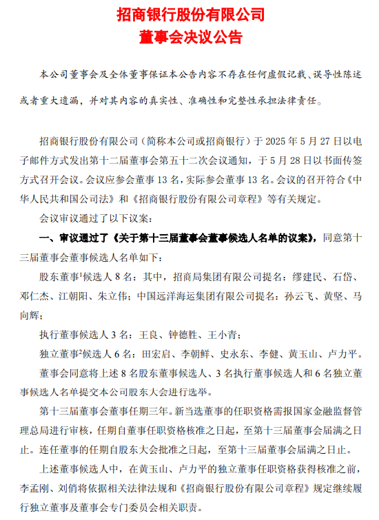 招商银行第十三届董事会董事候选人名单公布，有哪些变化？  第1张