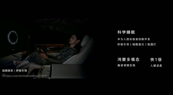 余承东：尊界S800搭载鸿蒙多模态脑波调频系统，用户在车内入睡速度快1倍  第1张