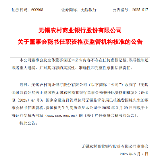 无锡银行：费国栋董事会秘书任职资格获批  第1张