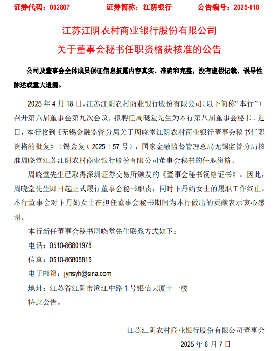 江阴银行：董事会秘书周晓堂、风险总监翁烨锋任职资格获核准  第1张