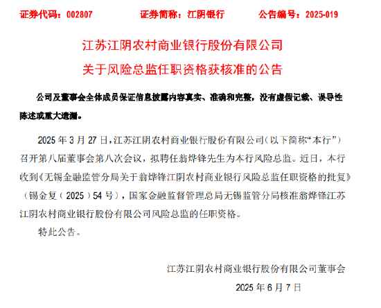 江阴银行：董事会秘书周晓堂、风险总监翁烨锋任职资格获核准  第2张