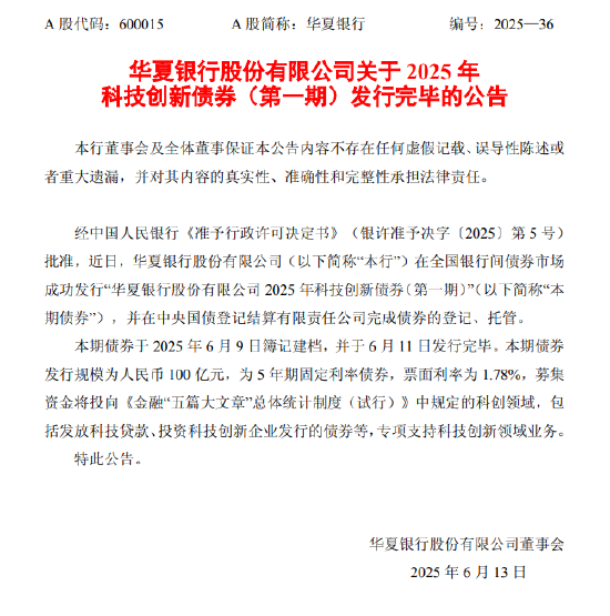 华夏银行：2025年科技创新债券（第一期）发行完毕  第1张