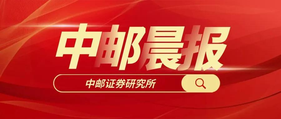 【中邮晨报】20250613  第1张