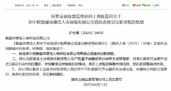 胡宇晓获准担任复星保德信人寿首席合规官  第1张