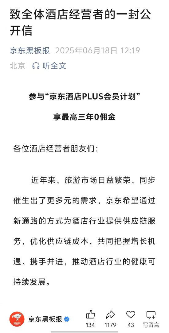 京东发布“致全体酒店经营者的一封公开信”  第2张