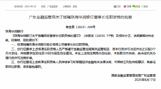 钱曦获准担任珠海华润银行董事长  第1张