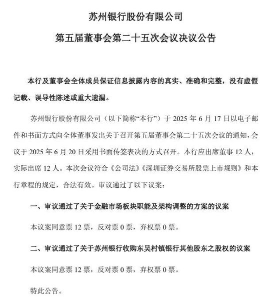 体制改革与股权收购双管齐下！苏州银行旗下村行治理再升级  第1张