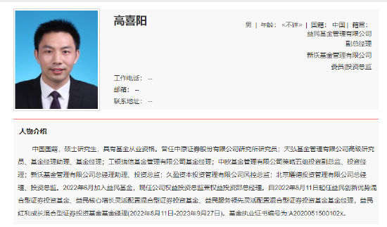 益民基金再现高管变动 副总经理高喜阳任职7个月离任  第2张
