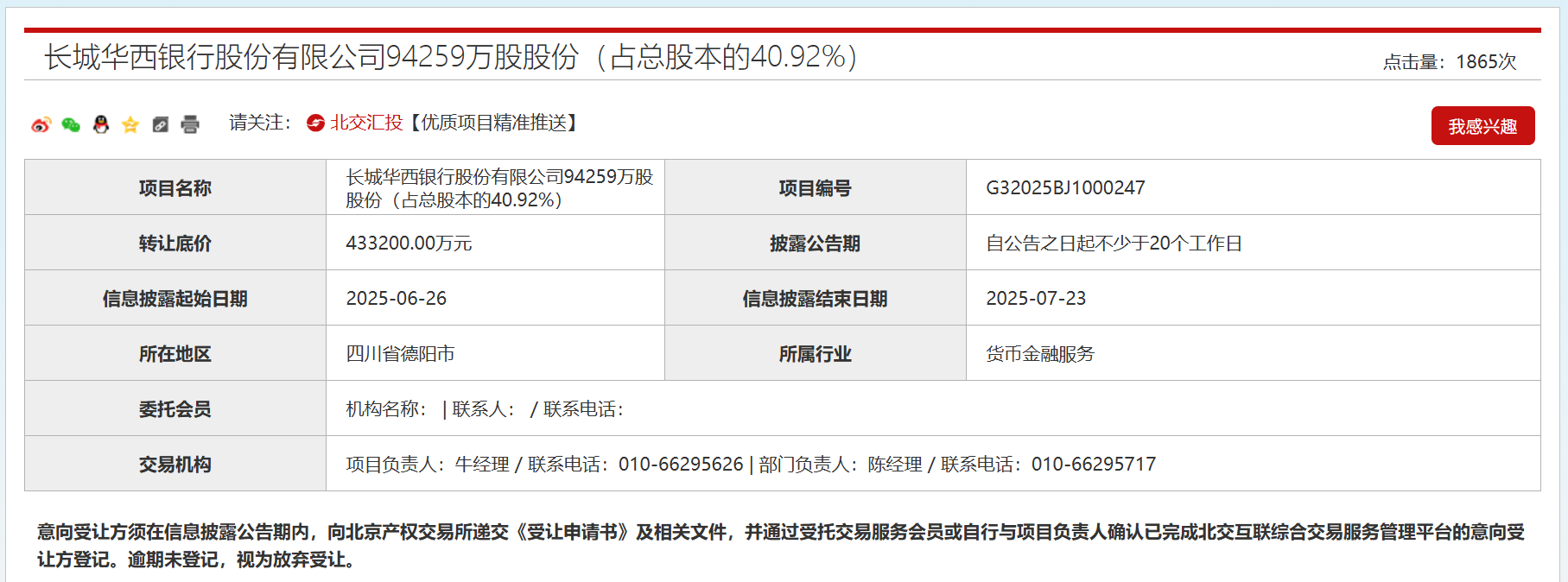长城资产43.3亿挂牌清仓长城华西银行股权 国有AMC回归不良资产处置主业  第2张