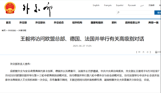 王毅将访问欧盟总部、德国、法国并举行有关高级别对话 第1张 王毅将访问欧盟总部、德国、法国并举行有关高级别对话 第1张