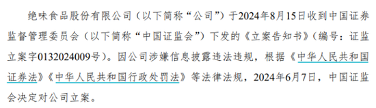 卤味寒意侵袭，绝味食品从万店神话到立案调查  第4张