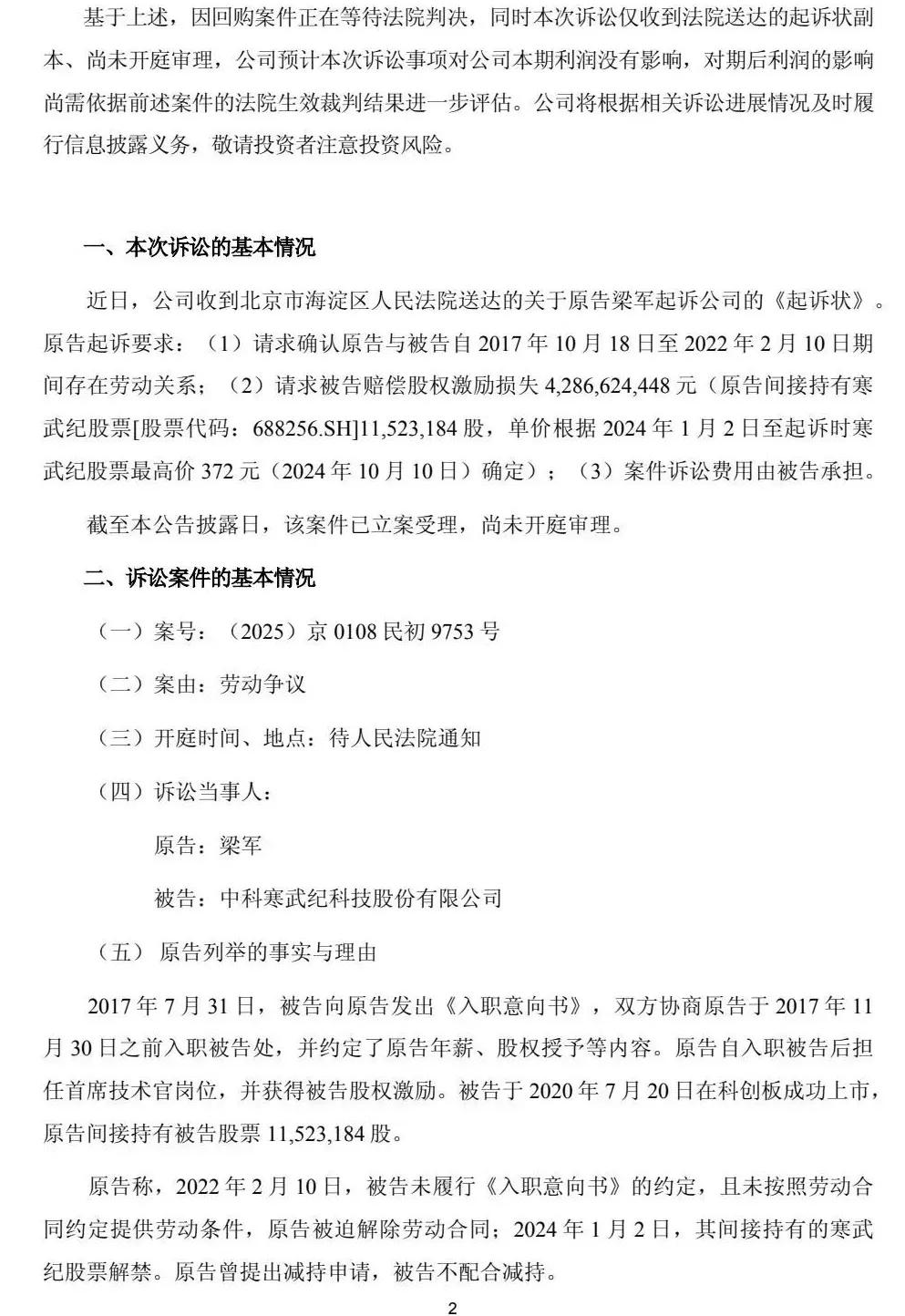 突发！寒武纪被前高管起诉索赔近43亿元  第2张