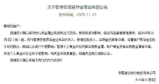 建设银行:暂停受理易存金等业务 第1张 建设银行:暂停受理易存金等业务 第1张
