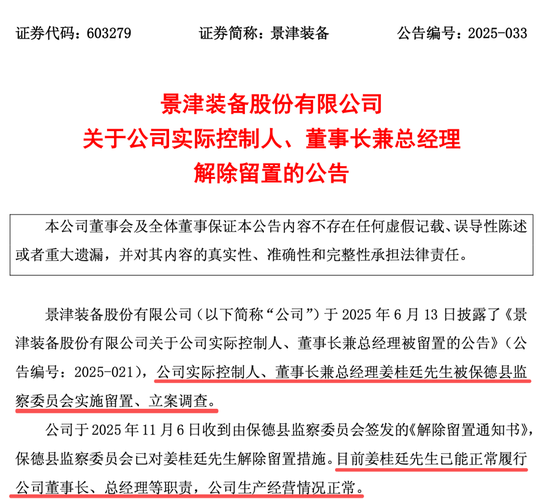 603279，董事长解除留置！此前被立案调查  第1张
