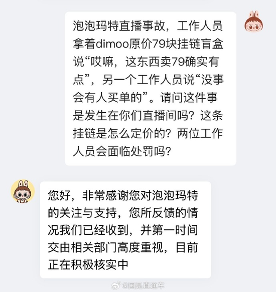 工作人员脱口而出“卖79有点贵”，泡泡玛特回应直播事故  第2张