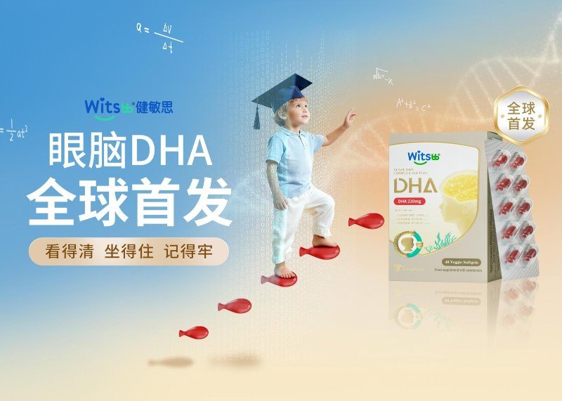 央视新闻报道关注！Witsbb健敏思3-12岁眼脑DHA进博会全球首发  第3张