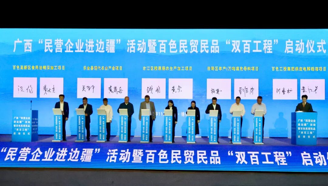 广西“民营企业进边疆”活动暨百色民贸民品“双百工程”启动仪式在德保举行 第2张 广西“民营企业进边疆”活动暨百色民贸民品“双百工程”启动仪式在德保举行 第2张