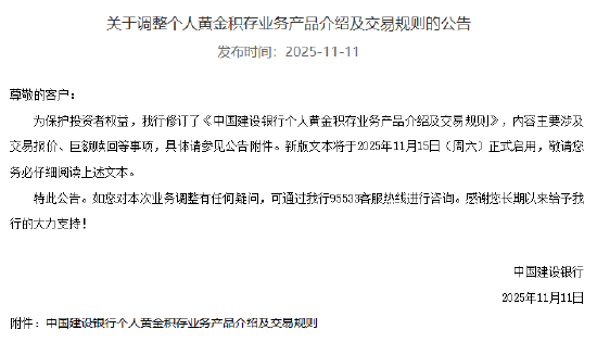 建设银行:11月15日启用新版个人黄金积存业务交易规则 第1张 建设银行:11月15日启用新版个人黄金积存业务交易规则 第1张