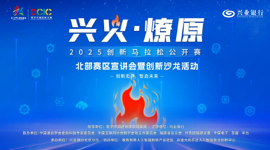 2025“兴火・燎原”数字金融创新马拉松北部赛区活动在北京举办 共探产业融合新路径  第1张